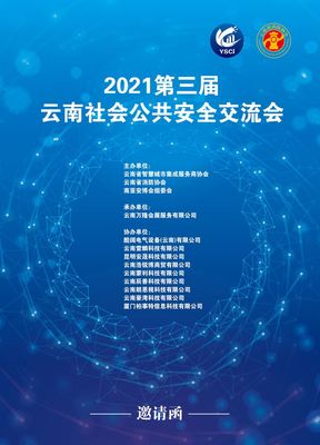 连接平安脉搏，共绘边疆安防新蓝图——2021第三届云南（普洱）社会公共安全交流会侧记